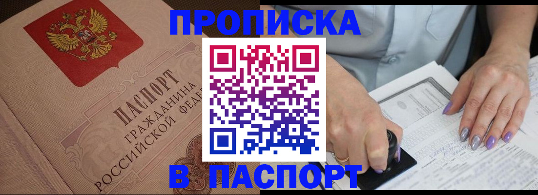 купить прописку в Бирске